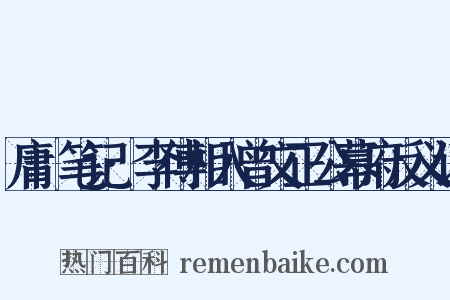庸盦笔记·李傅相入曾文正公幕府反义词是什么意思的图片